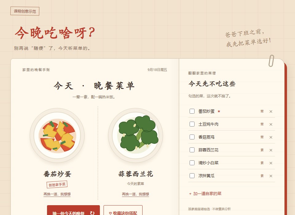 家庭作品《今晚吃啥呀》的实际页面，展示晚餐菜单和家常菜选择