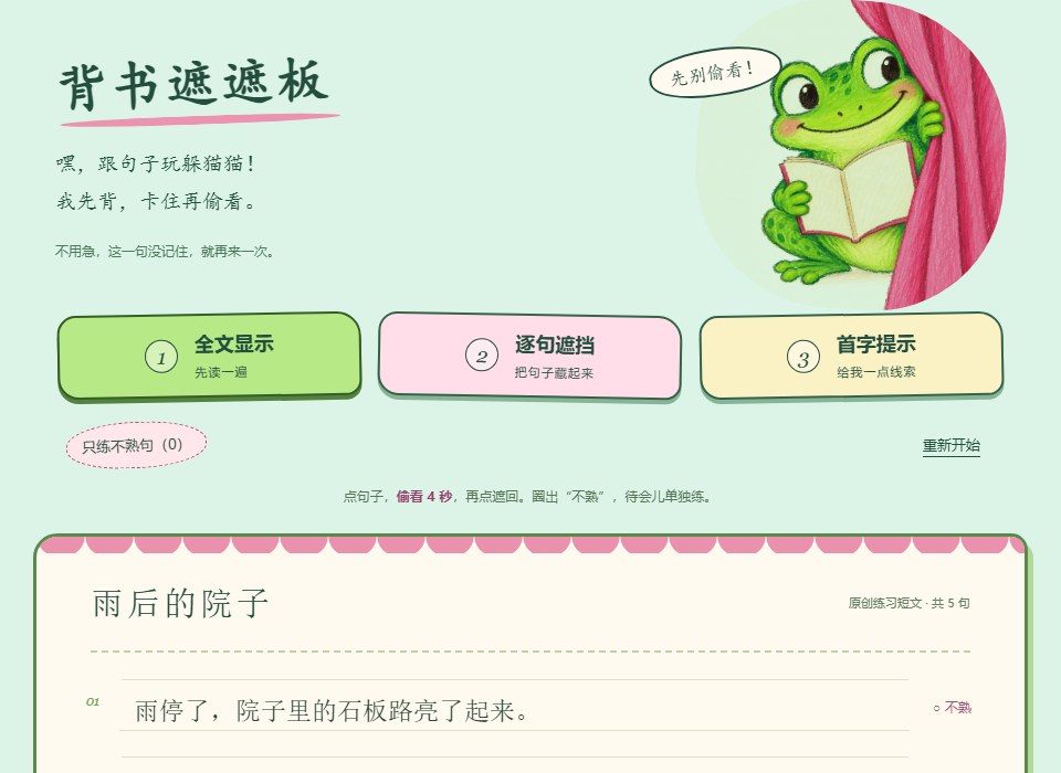 学习作品《背书遮遮板》的实际页面，展示遮挡背诵和提示功能
